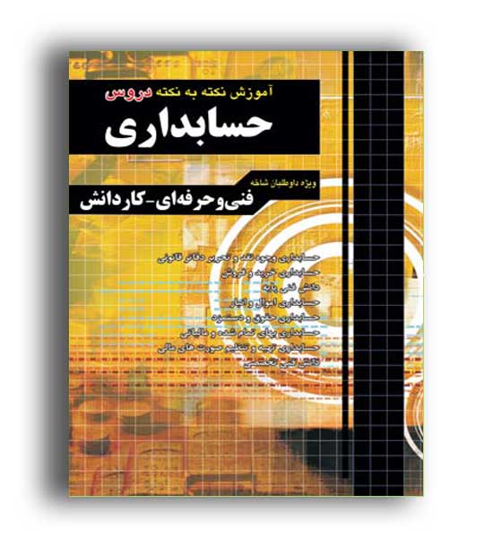 آموزش نکته به نکته کنکورحسابداری(چهارخونه)نظام جدید