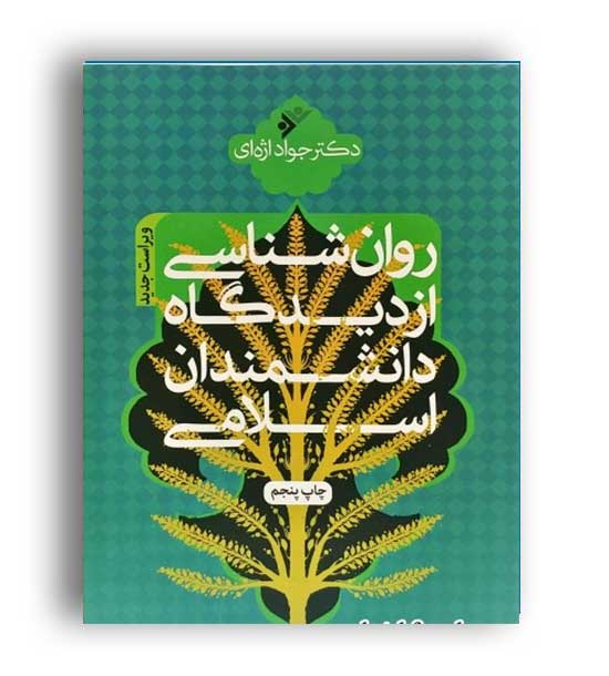 روانشناسی از دیدگاه اندیشمندان اسلامی (دفترنشرفرهنگ اسلامی)