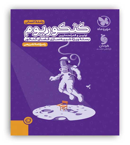 کنکوریوم انسانی جلد2 پاسخنامه(مهروماه)