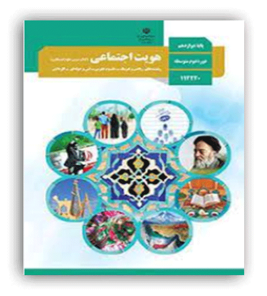 هویت اجتماعی دوازدهم درسی (سازمان)