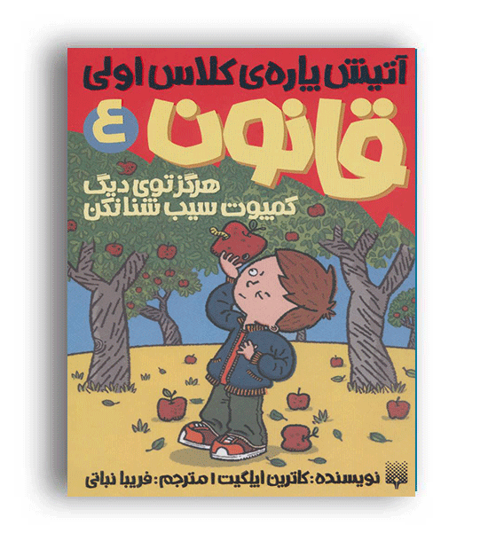 آتیش پاره کلاس اولی  قانون 4 هرگز تو دیگ کمپوت سیب شنا نکن(پیدایش)