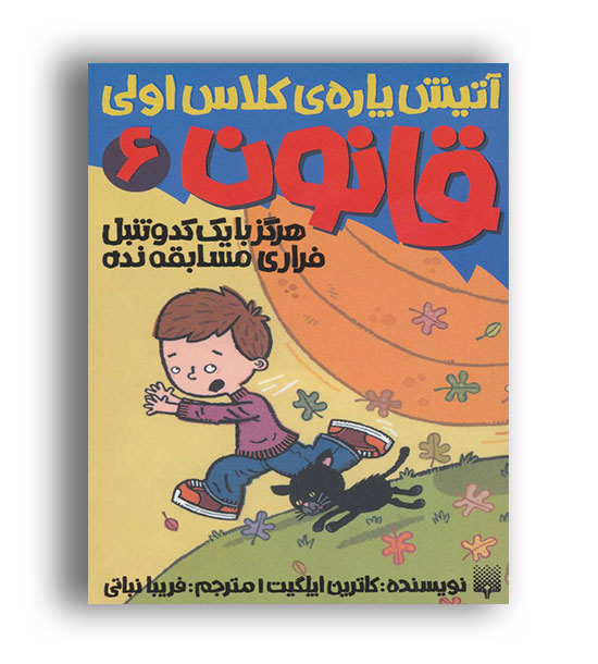 آتیش پاره ی کلاس اولی ،قانون6(پیدایش)