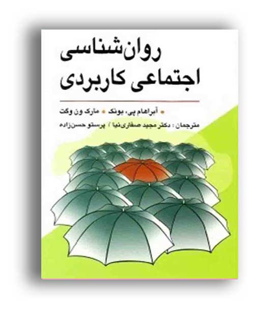 روانشناسی اجتماعی کاربردی(ویرایش)آبراهام پی یونگ -صفاری نیا
