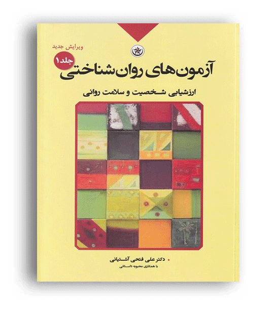 آزمون های روان شناختی ج1(انتشارات بعثت)