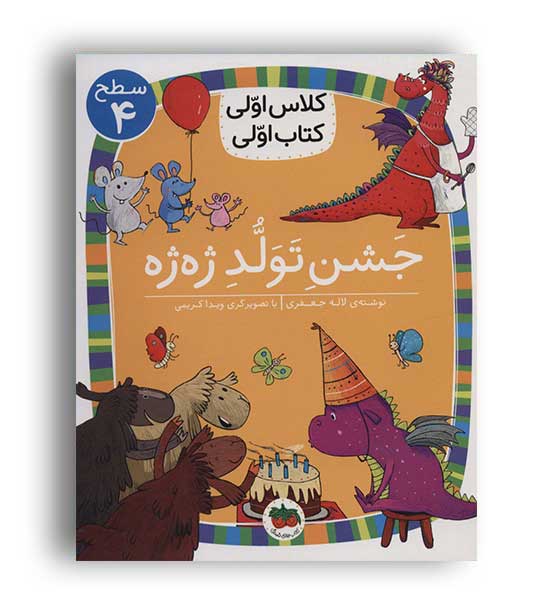 کتاب کلاس اولی ها(جشن تولد ژه ژه)سطح4