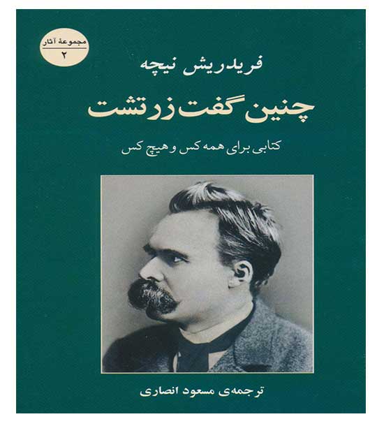 چنین گفت زرتشت(جامی)