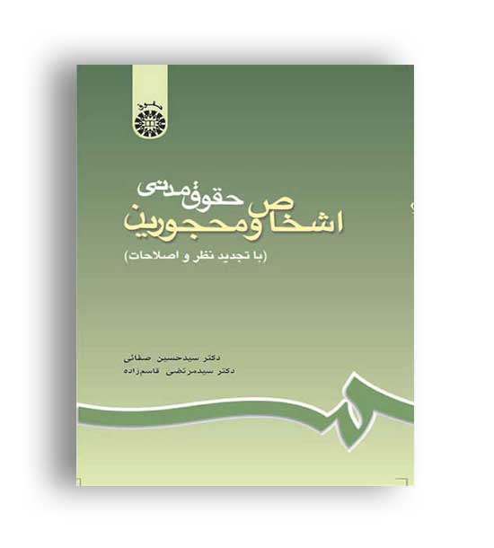 حقوق مدنی اشخاص و محجورین (سمت)ویراست5 حسین صفایی