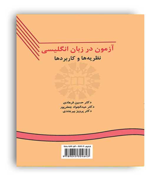 آزمون درزبان انگلیسی،نظریه هاوکاربردها(سمت)