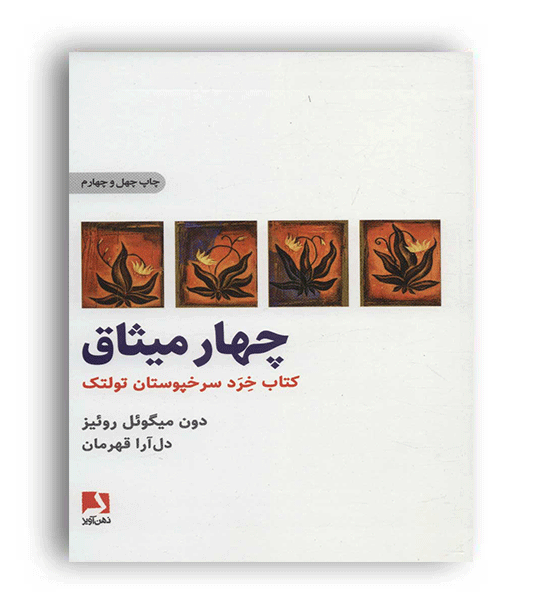 چهارمیثاق (ذهن آویز) کتاب خردسرخپوستان تولتک