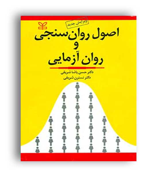 اصول روان سنجی و روان آزمایی(رشد)