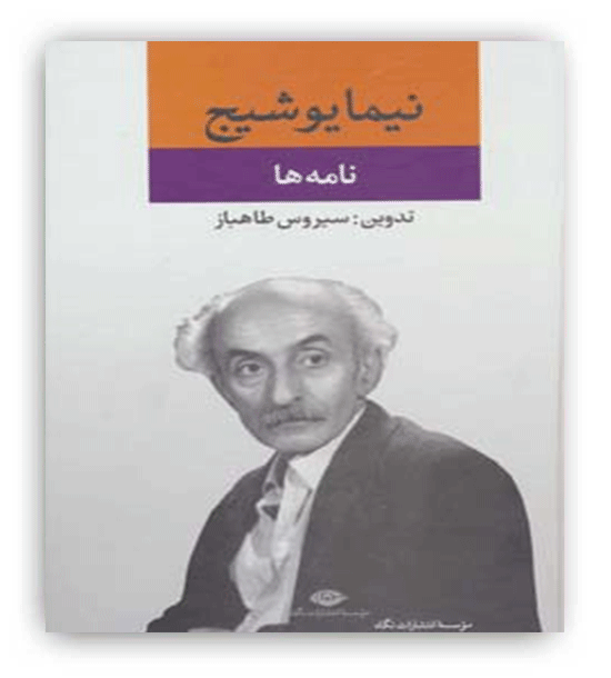 نیمایوشیج(نامه ها)(نگاه)