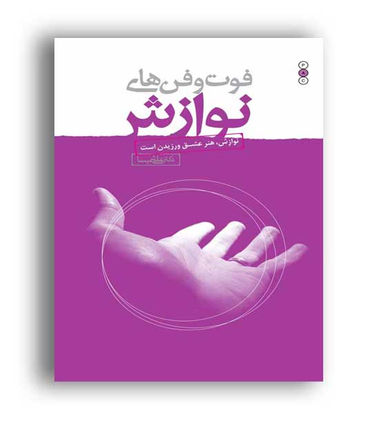 فوت وفن های نوازش(نسل نواندیش)