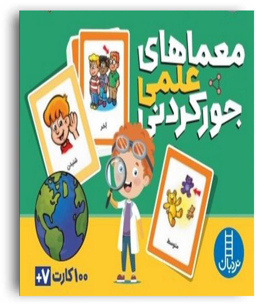 معماهای علمی جور کردنی (نردبان)