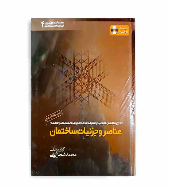 عناصروجزئیات ساختمان4(خانه عمران)