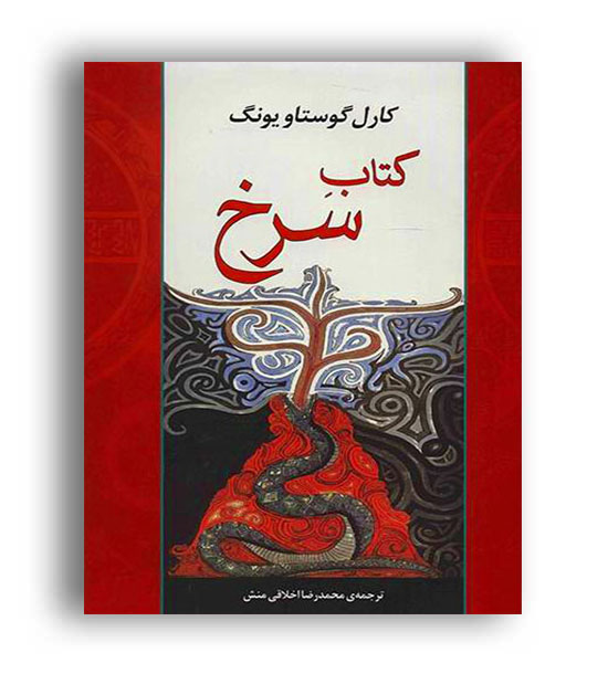 کتاب سرخ(نشر مصدق)کارل گوستا یونگ