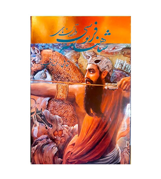 داستانهای شاهنامه فردوسی ( خانه هنر گویا)