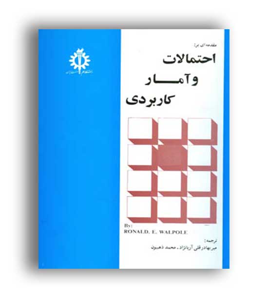 احتمالات وآمارکاربردی(علم وصنعت)