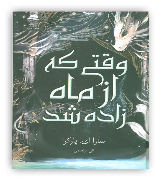 وقتی که از ماه زاده شد(داهی)