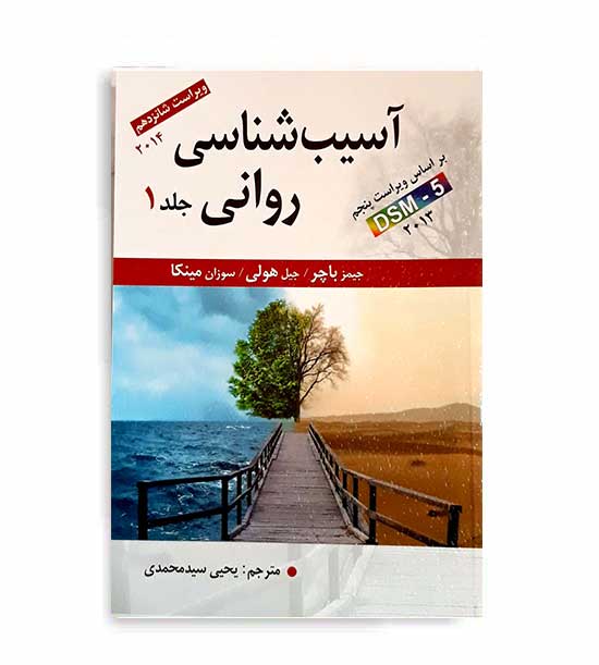 آسیب شناسی روانی  براساسDSM5(ارسباران)ج1 جیمز پاچر