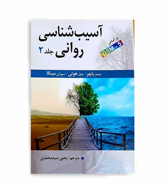 آسیب شناسی روانی براساس DSM5(ارسباران)ج2 جیمز پاچر 