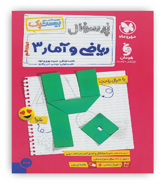 بیست پک ریاضی و آمار دوازدهم انسانی(مهروماه)