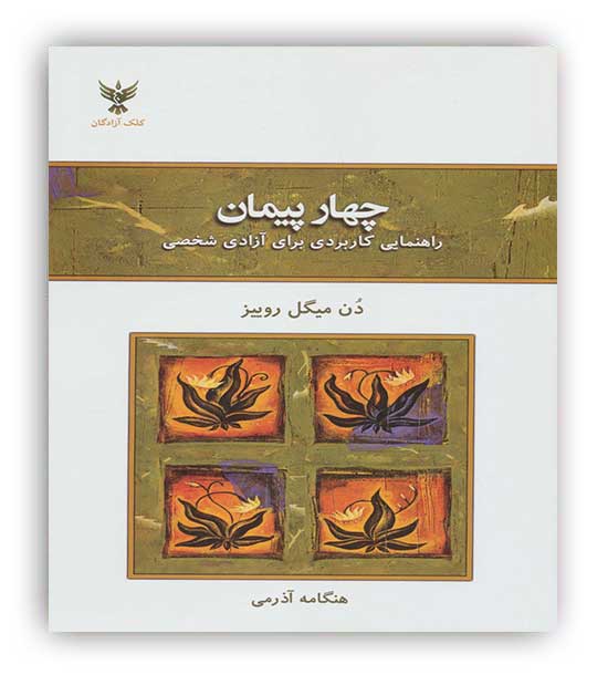 چهار پیمان(کلک آزادگان)دن میگل روییز