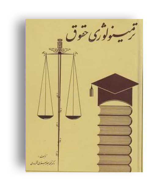 ترمینولوژی حقوق (گنج دانش)لنگرودی
