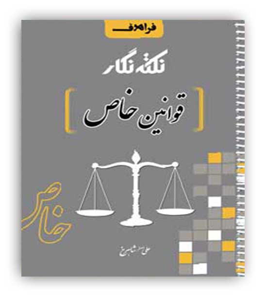 نکته نگار قوانین خاص(فراهدف)علی اصغر شاهرخ