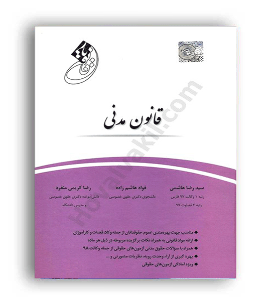 قانون یار حقوق مدنی(چتر دانش)