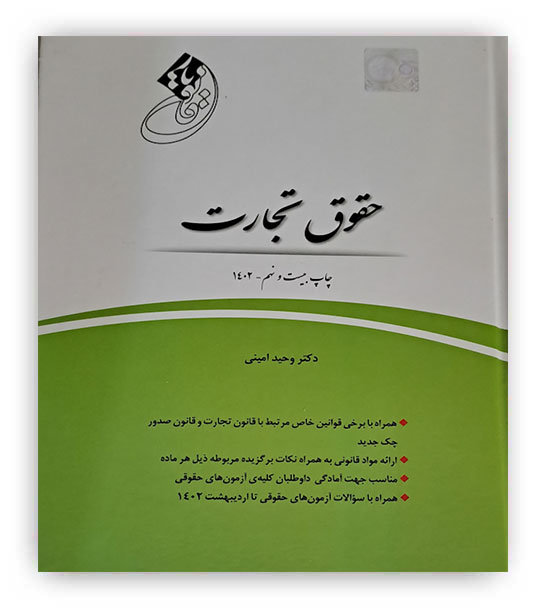 قانون یارحقوق تجارت(چتردانش)