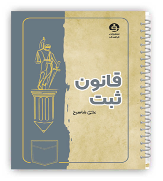 نکته نگار قانون ثبت(فراهدف)رقعی