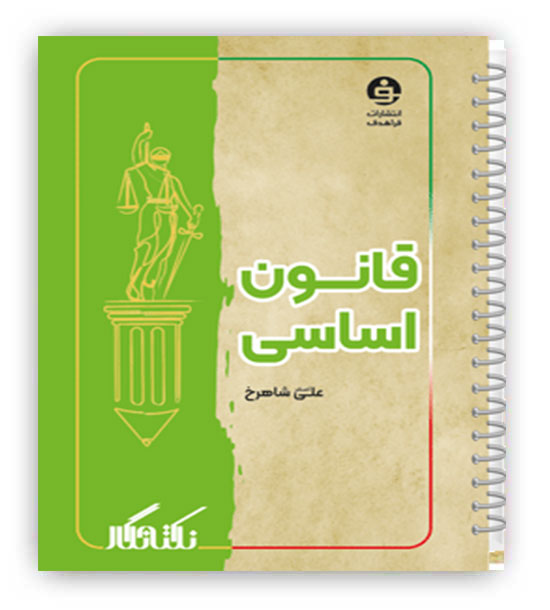 نکته نگار قانون اساسی جی بی(فراهدف)علی اصغر شاهرخ