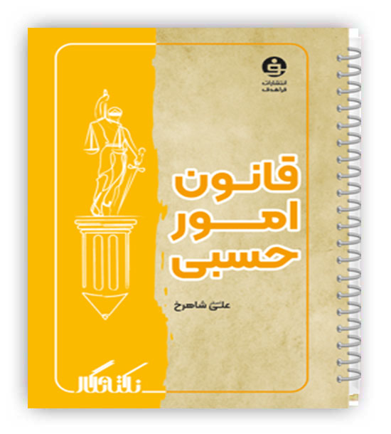 نکته نگار قانون امور حسبی(فراهدف)علی اصغر شاهرخ