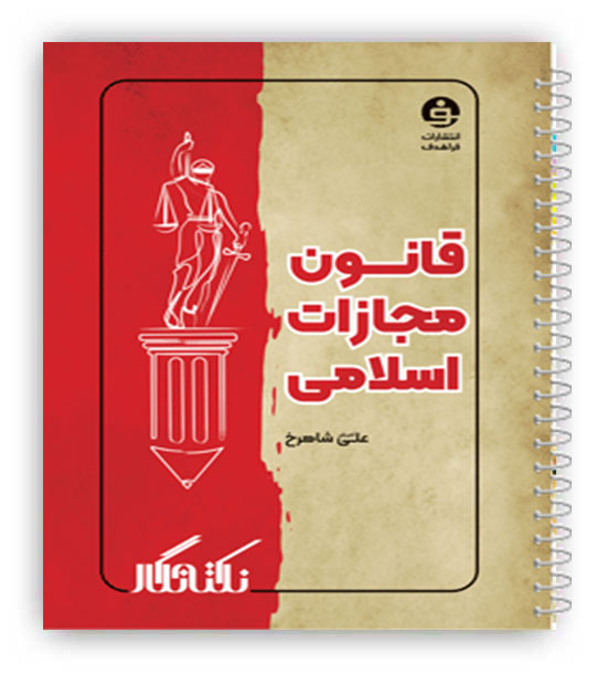 نکته نگار قانون مجازات اسلامی(فراهدف)کوچک