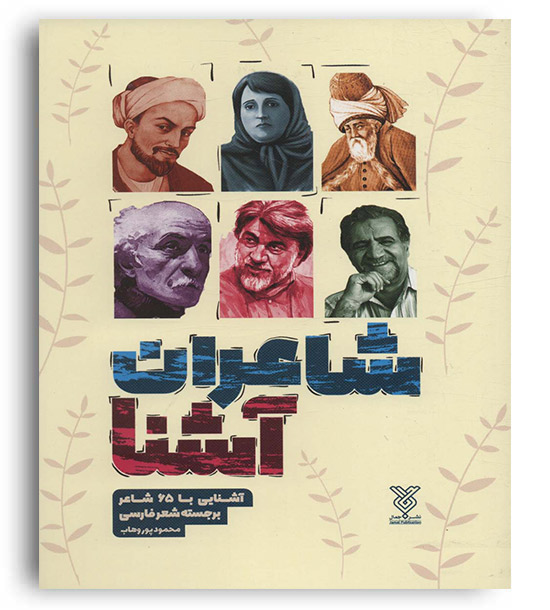 شاعران آشنا(آشنایی با 65 شاعر برجسته شعر فارسی)(نشرجمال)