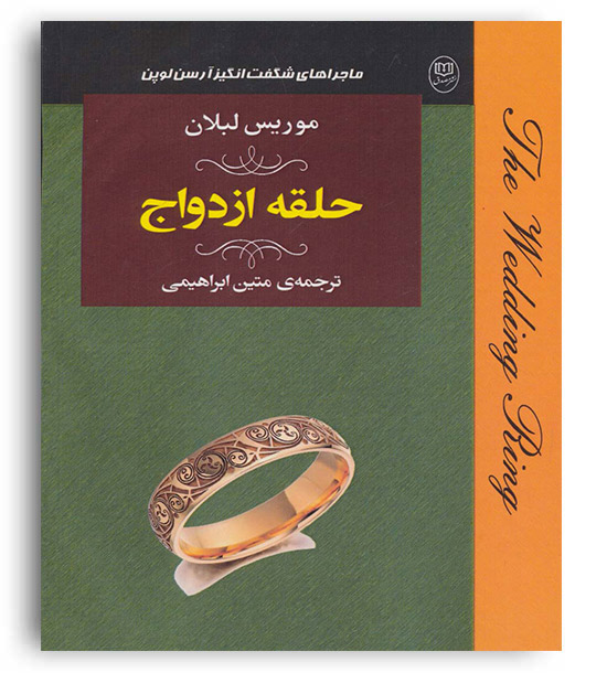 ماجراهای شگفت انگیز آرسن اوپن(حلقه ازدواج)(مصدق)