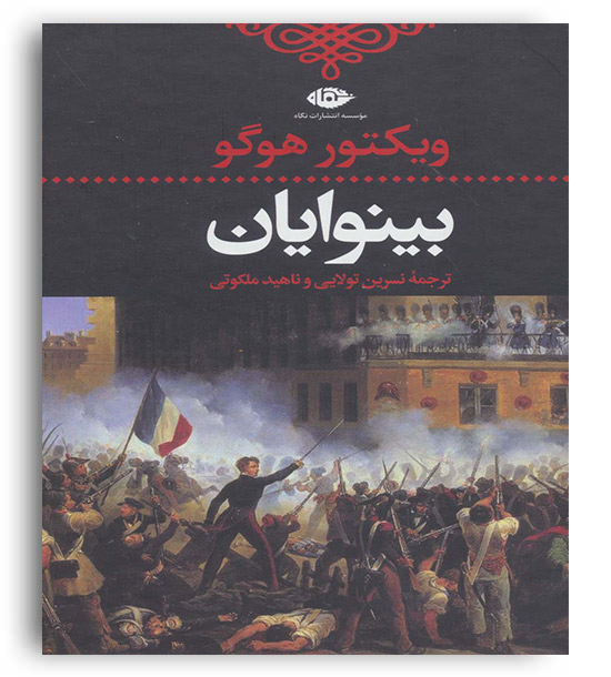 بینوایان 2جلدی(نگاه)ویکتور هوگو