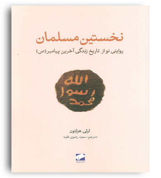 نخستین مسلمان (روایتی نواز تاریخ زندگی آخرین پیامبر(ص))(لوح فکر)