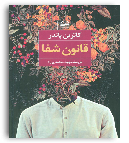 قانون شفا(آوای مهدیس)