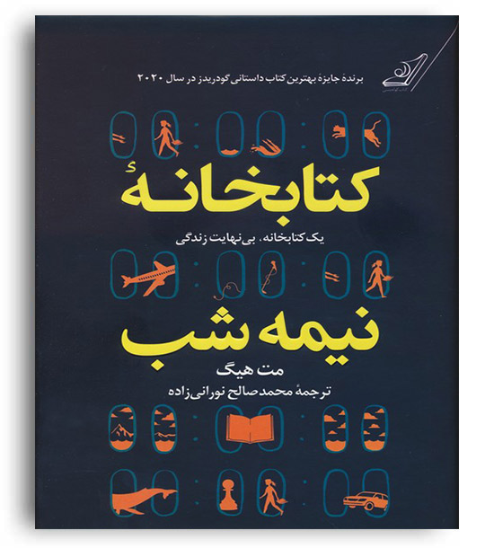 کتابخانه نیمه شب(کوله پشتی)زرکوب مت هیگ