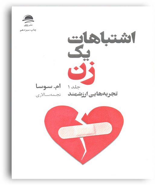 اشتباهات یک زن(2جلدی)(داهی)