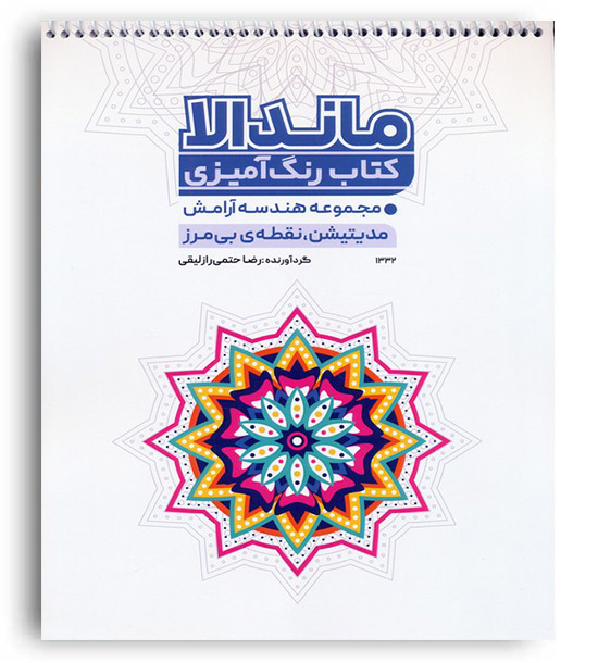 ماندالا کتاب رنگ آمیزی(حتمی)(مجموعه هندسه ی آرامش) 