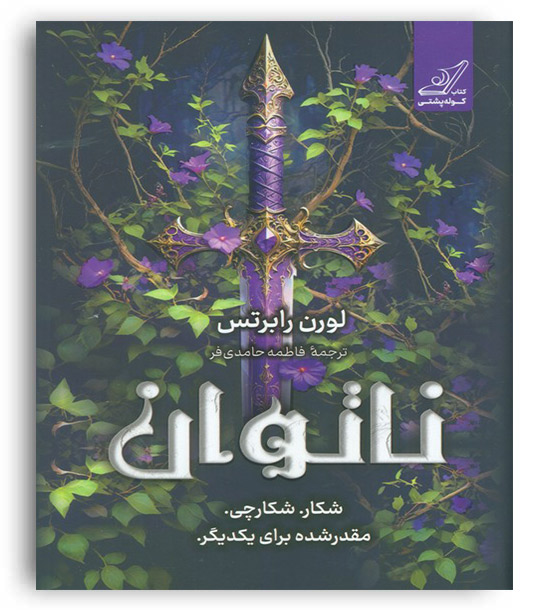 ناتوان(کوله پشتی)لورن رابرتس