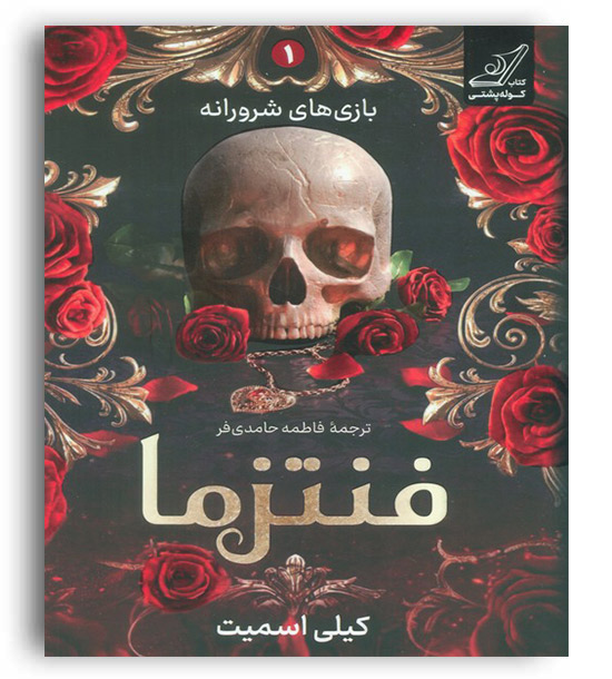 فنتزما(کوله پشتی)کیلی اسمیت