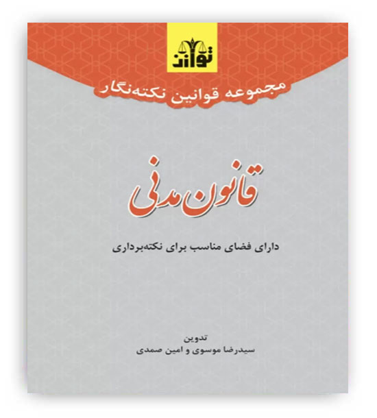 مجموعه قوانین نکته نگار قانون مدنی(توازن)