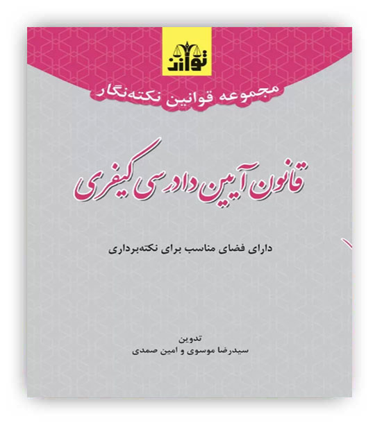 مجموعه قوانین نکته نگار قانون آیین دادرسی کیفری(توازن)