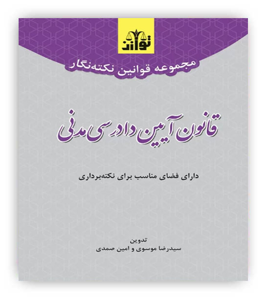 مجموعه قوانین نکته نگار قانون آیین دادرسی مدنی(توازن)