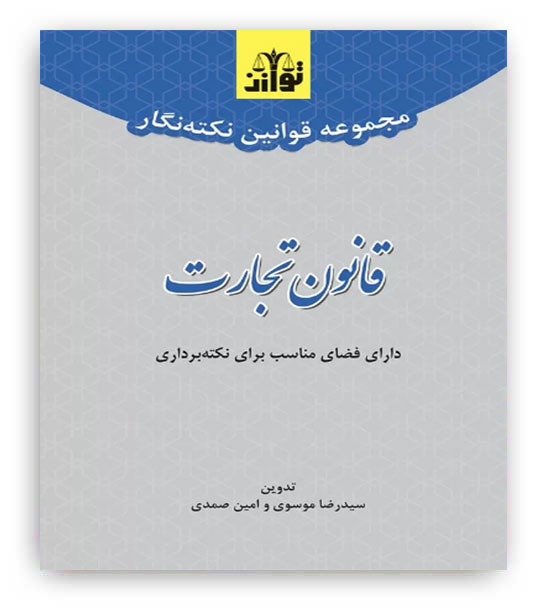 مجموعه قوانین نکته نگار قانون تجارت(توازن)
