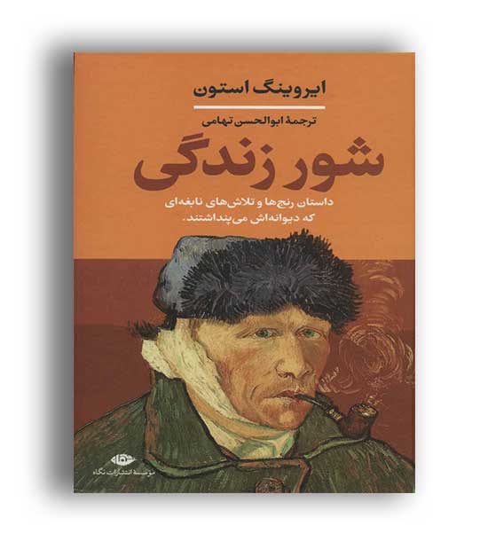 شور زندگی (نگاه) ایروینگ استون