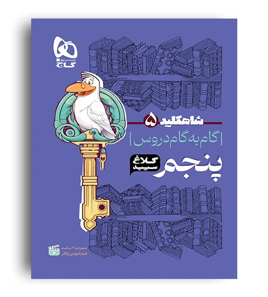 شاه کلید گام به گام دروس پنجم(کلاغ سپید)